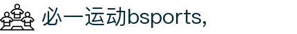 必一(运动科技有限公司)官方网站-B·Sport